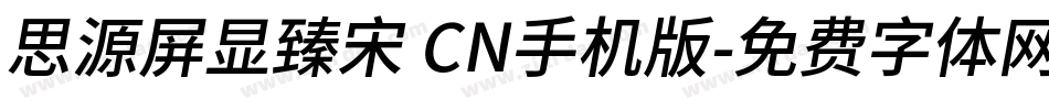 思源屏显臻宋 CN手机版字体转换